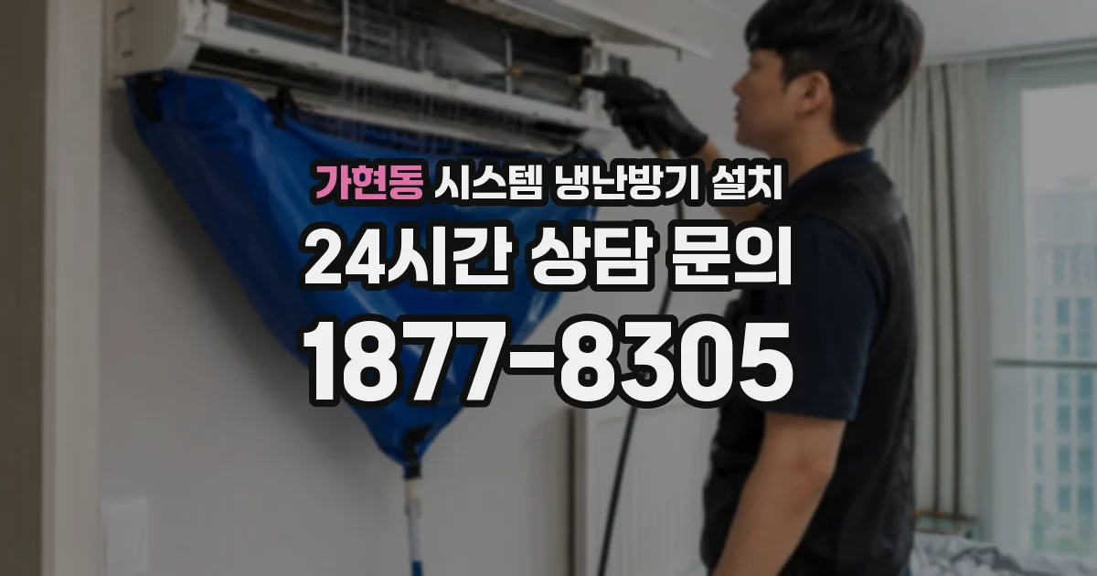 가현동 시스템 냉난방기 설치