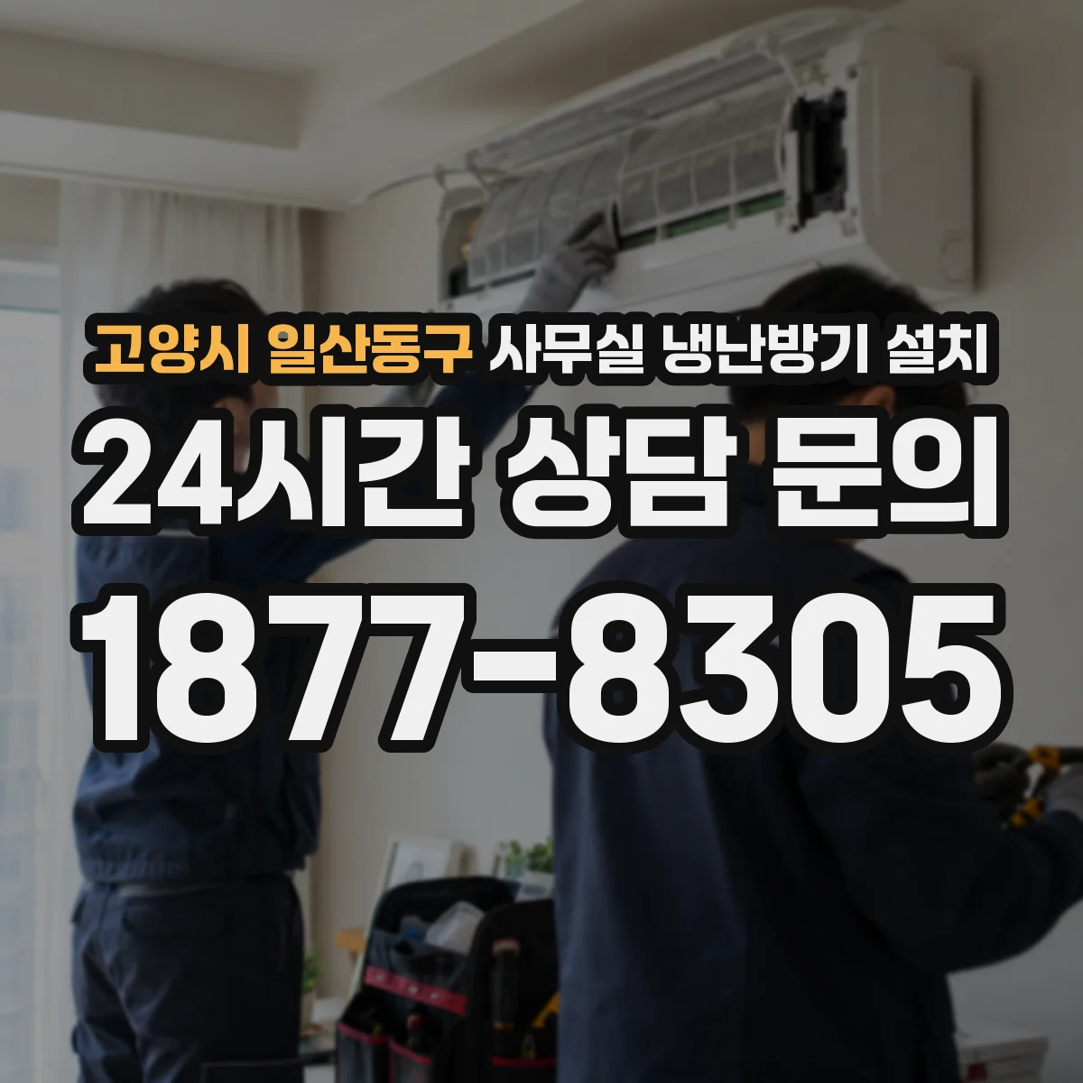고양시 일산동구 사무실 냉난방기 설치