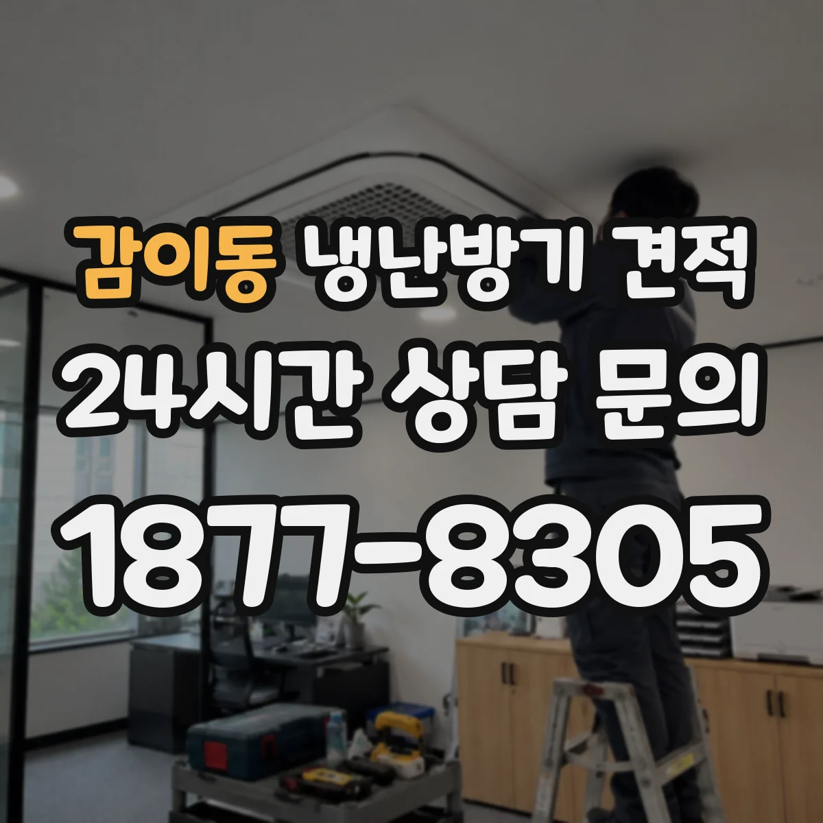 감이동 냉난방기 견적