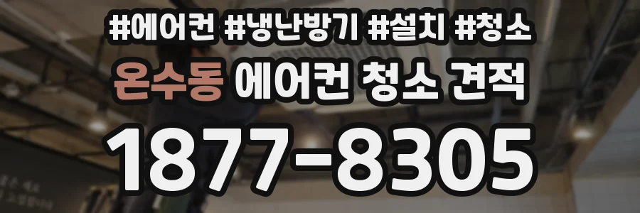 온수동 에어컨 청소 견적