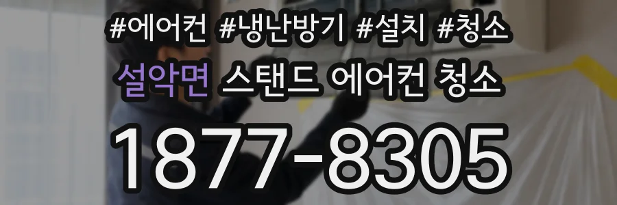 설악면 스탠드 에어컨 청소