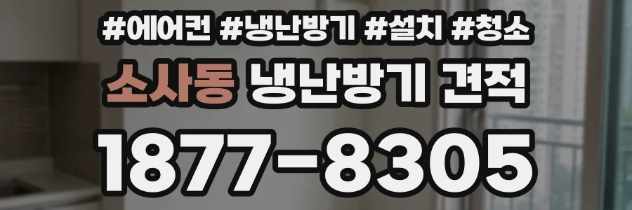 소사동 냉난방기 견적
