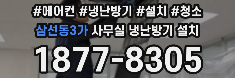 삼선동3가 사무실 냉난방기 설치