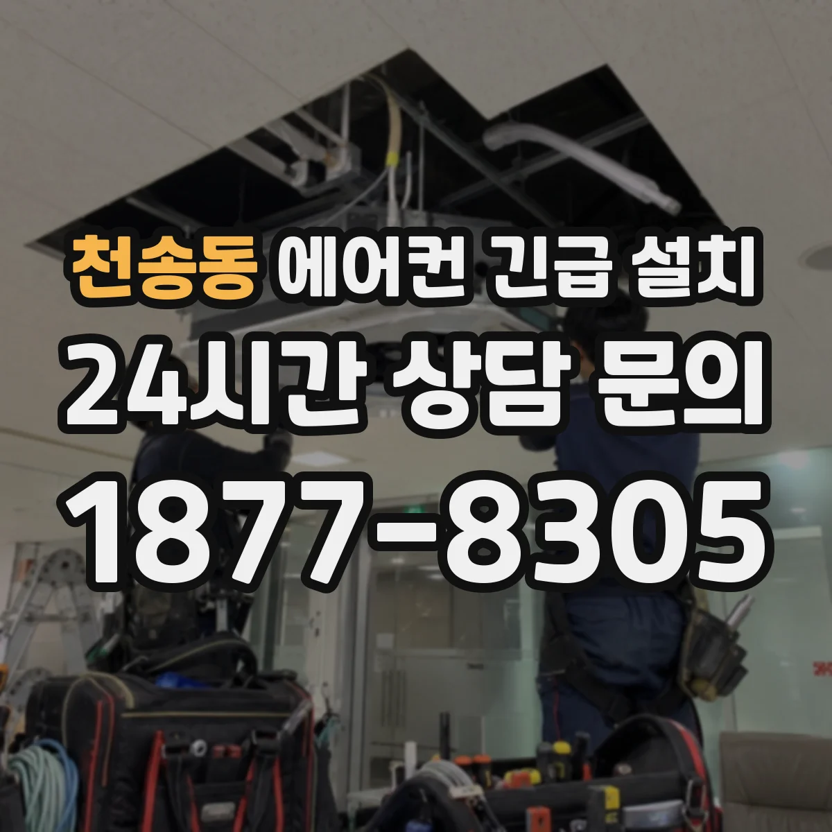 천송동 에어컨 긴급 설치