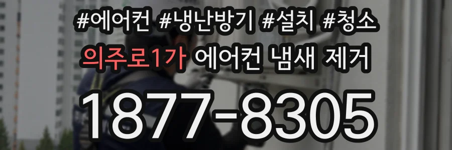 의주로1가 에어컨 냄새 제거