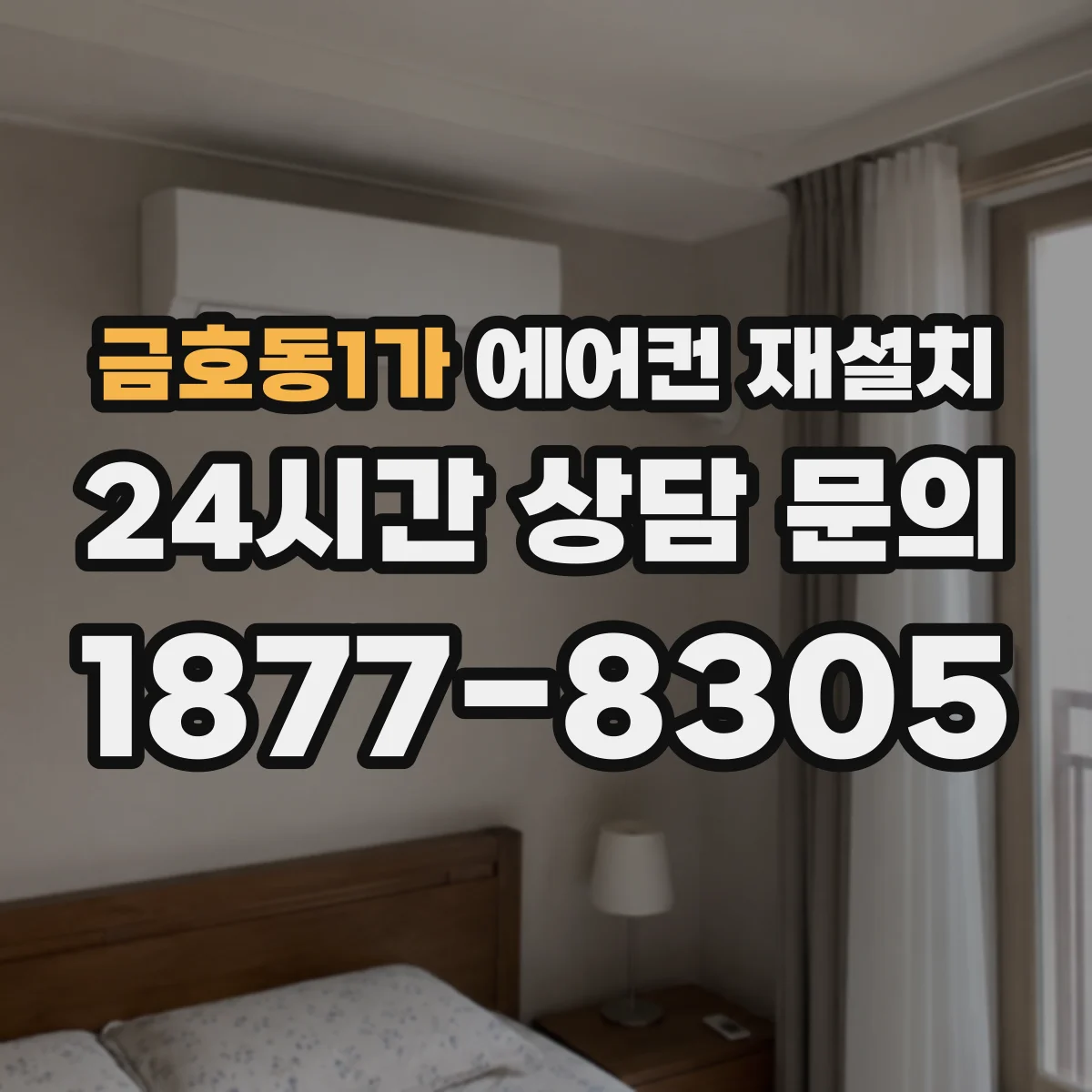 금호동1가 에어컨 재설치