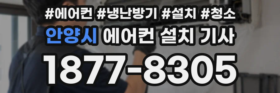 안양시 에어컨 설치 기사