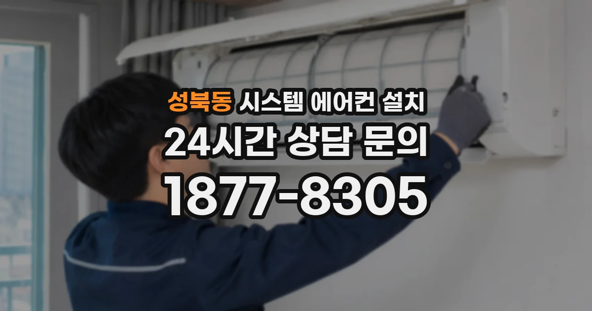 성북동 시스템 에어컨 설치