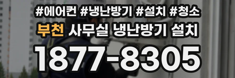 부천 사무실 냉난방기 설치