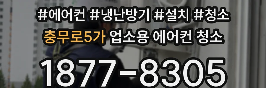 충무로5가 업소용 에어컨 청소