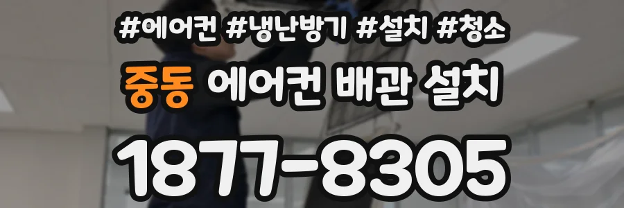 중동 에어컨 배관 설치