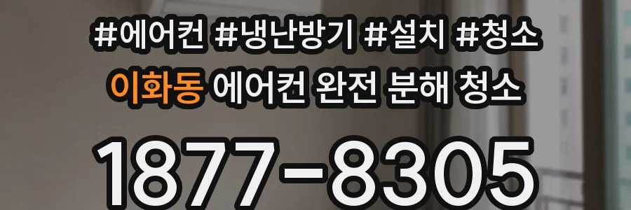 이화동 에어컨 완전 분해 청소