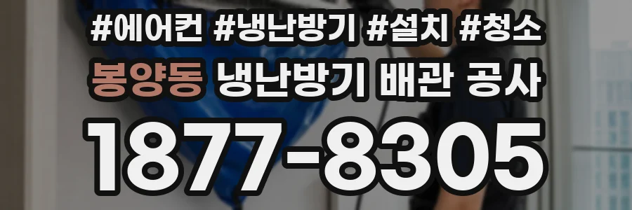 봉양동 냉난방기 배관 공사
