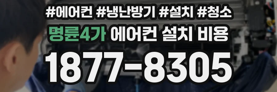 명륜4가 에어컨 설치 비용