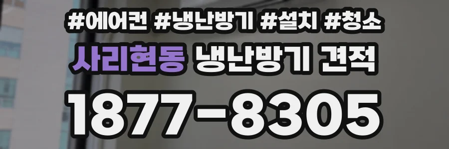 사리현동 냉난방기 견적