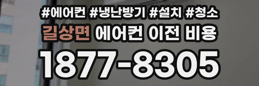 길상면 에어컨 이전 비용