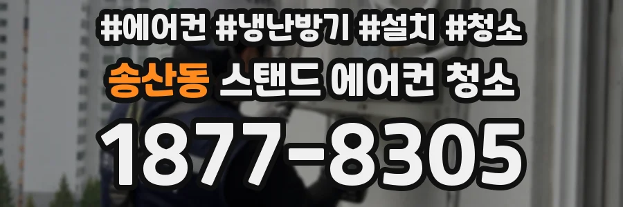 송산동 스탠드 에어컨 청소