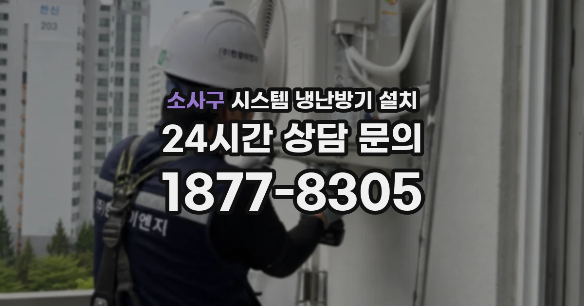 소사구 시스템 냉난방기 설치