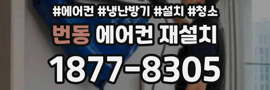 번동 에어컨 재설치