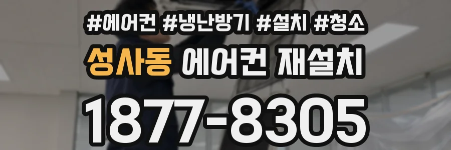 성사동 에어컨 재설치