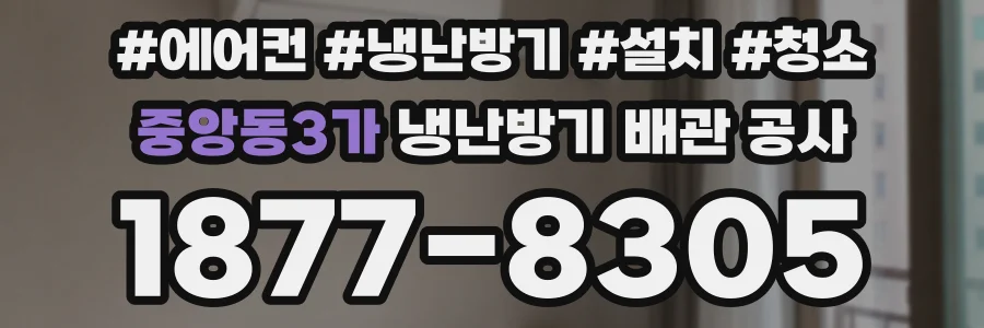 중앙동3가 냉난방기 배관 공사