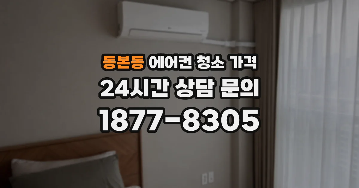 동본동 에어컨 청소 가격