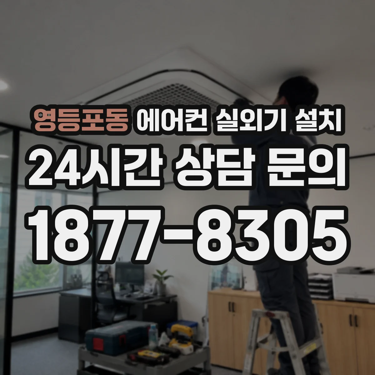 영등포동 에어컨 실외기 설치