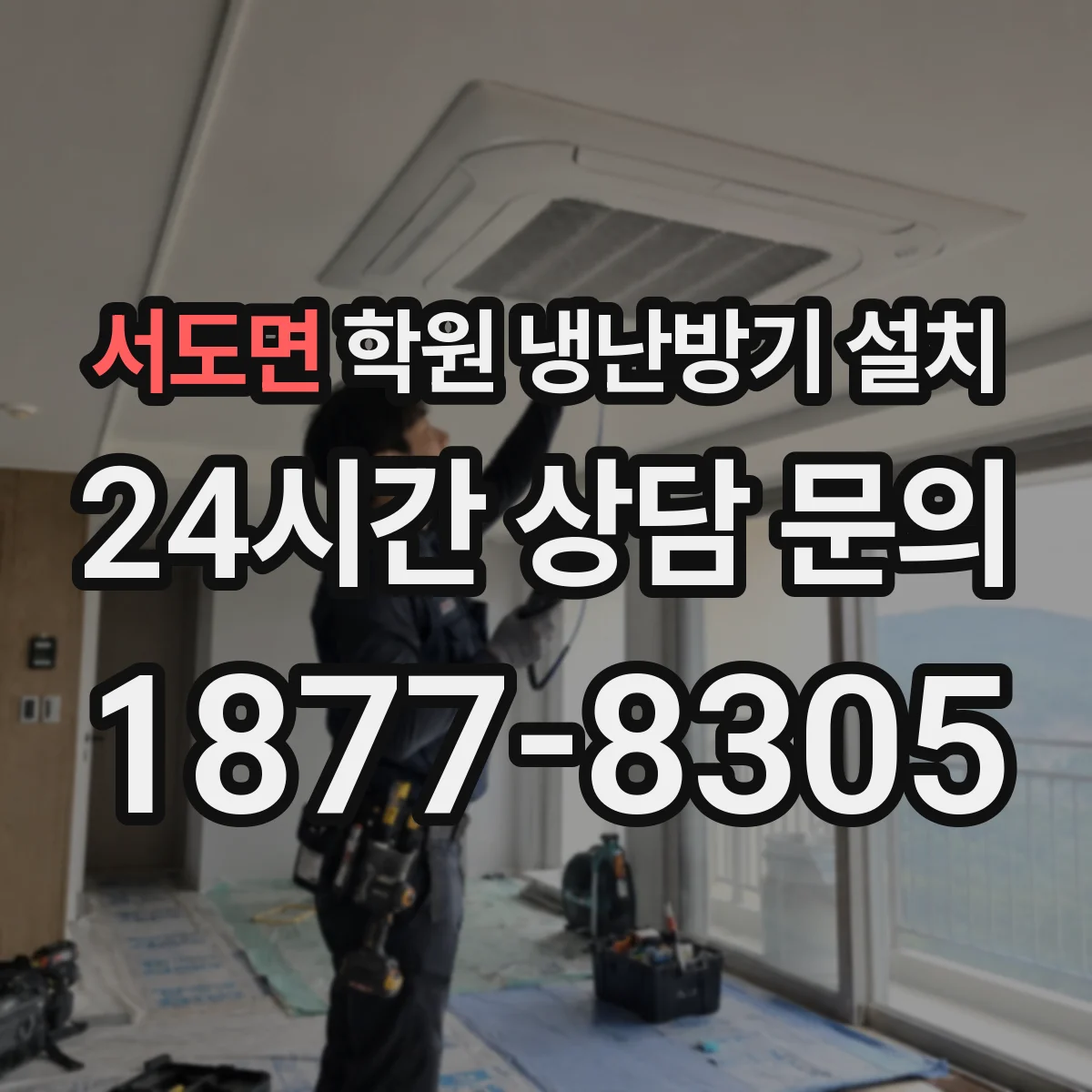 서도면 학원 냉난방기 설치