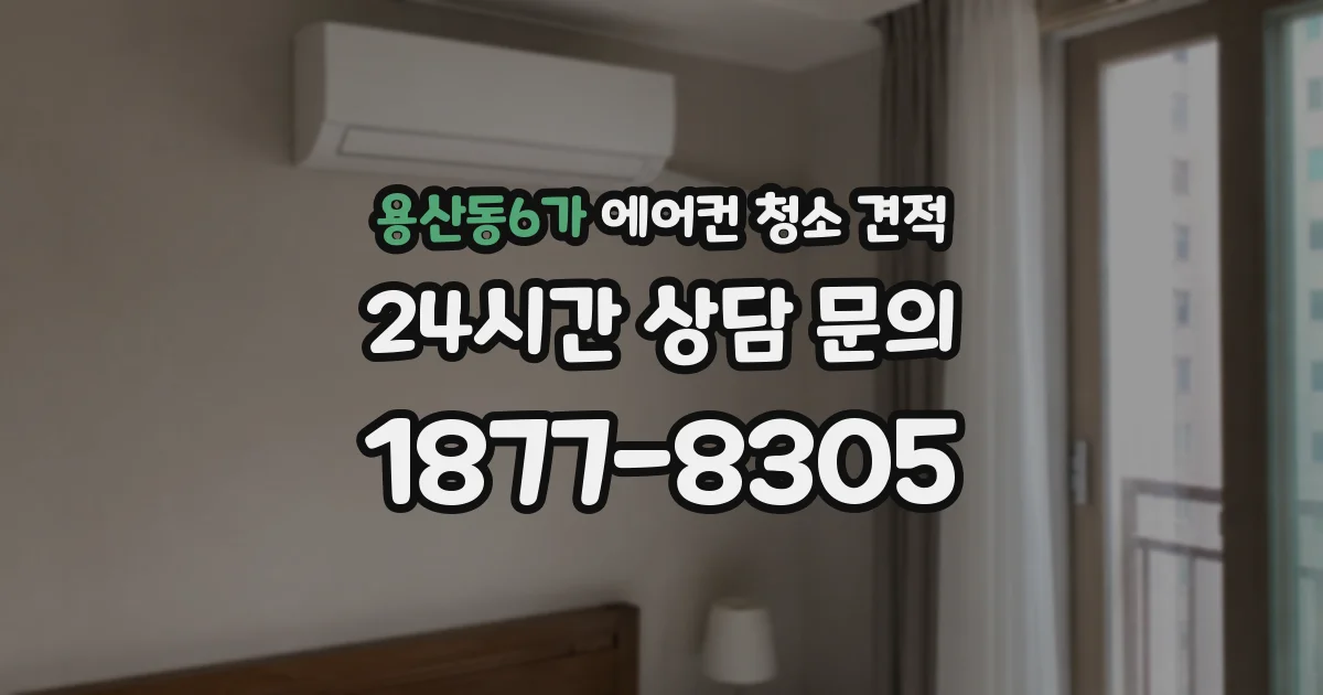 용산동6가 에어컨 청소 견적