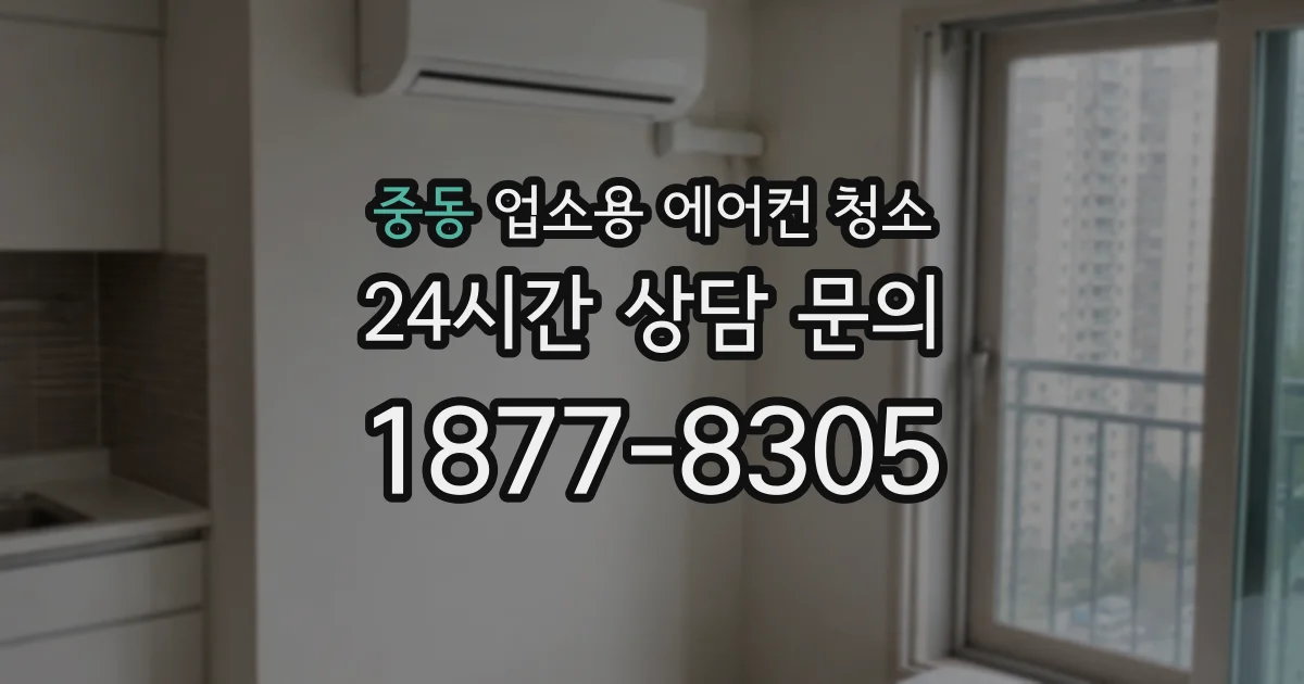 중동 업소용 에어컨 청소
