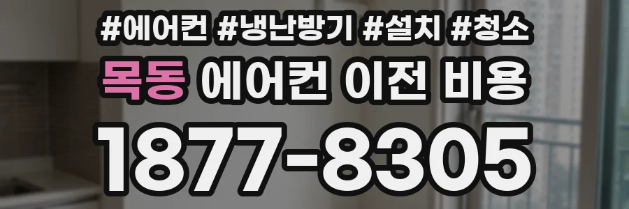 목동 에어컨 이전 비용
