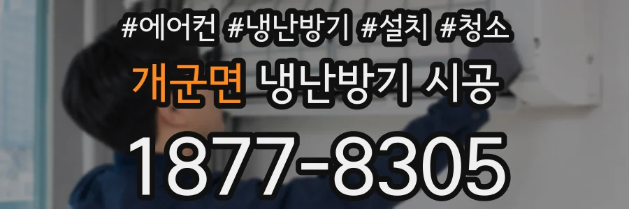 개군면 냉난방기 시공