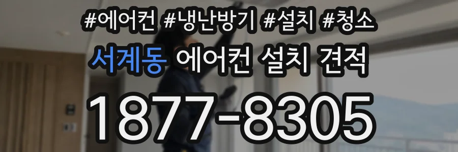 서계동 에어컨 설치 견적