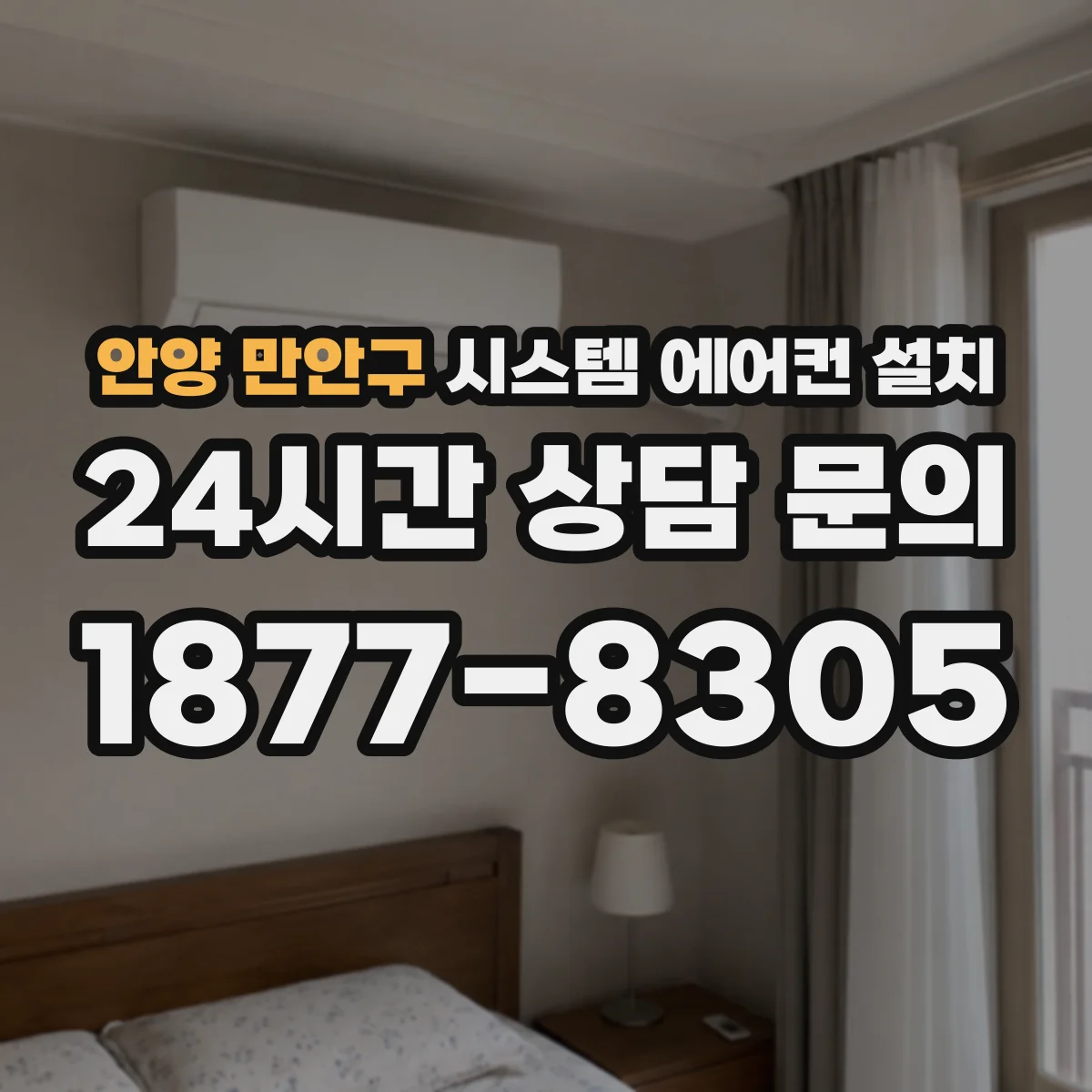안양 만안구 시스템 에어컨 설치