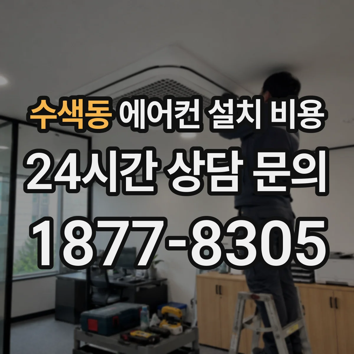 수색동 에어컨 설치 비용