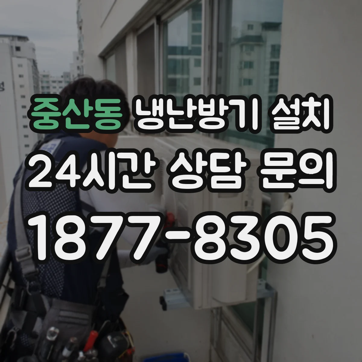 중산동 냉난방기 설치