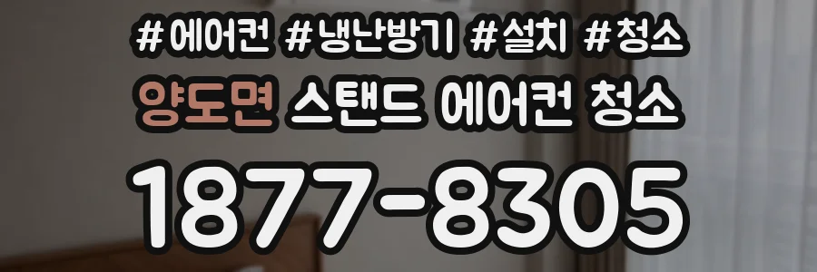 양도면 스탠드 에어컨 청소