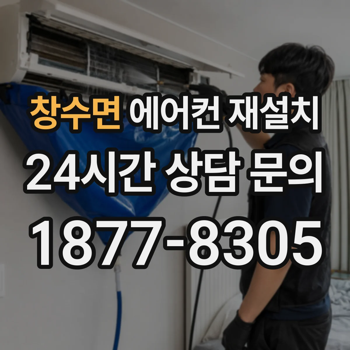 창수면 에어컨 재설치