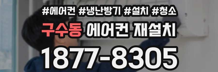 구수동 에어컨 재설치