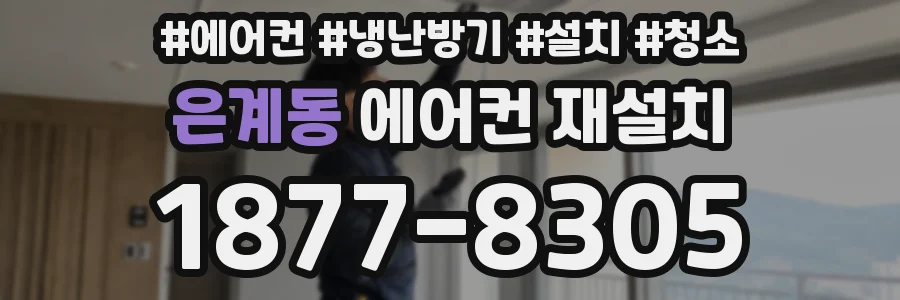 은계동 에어컨 재설치