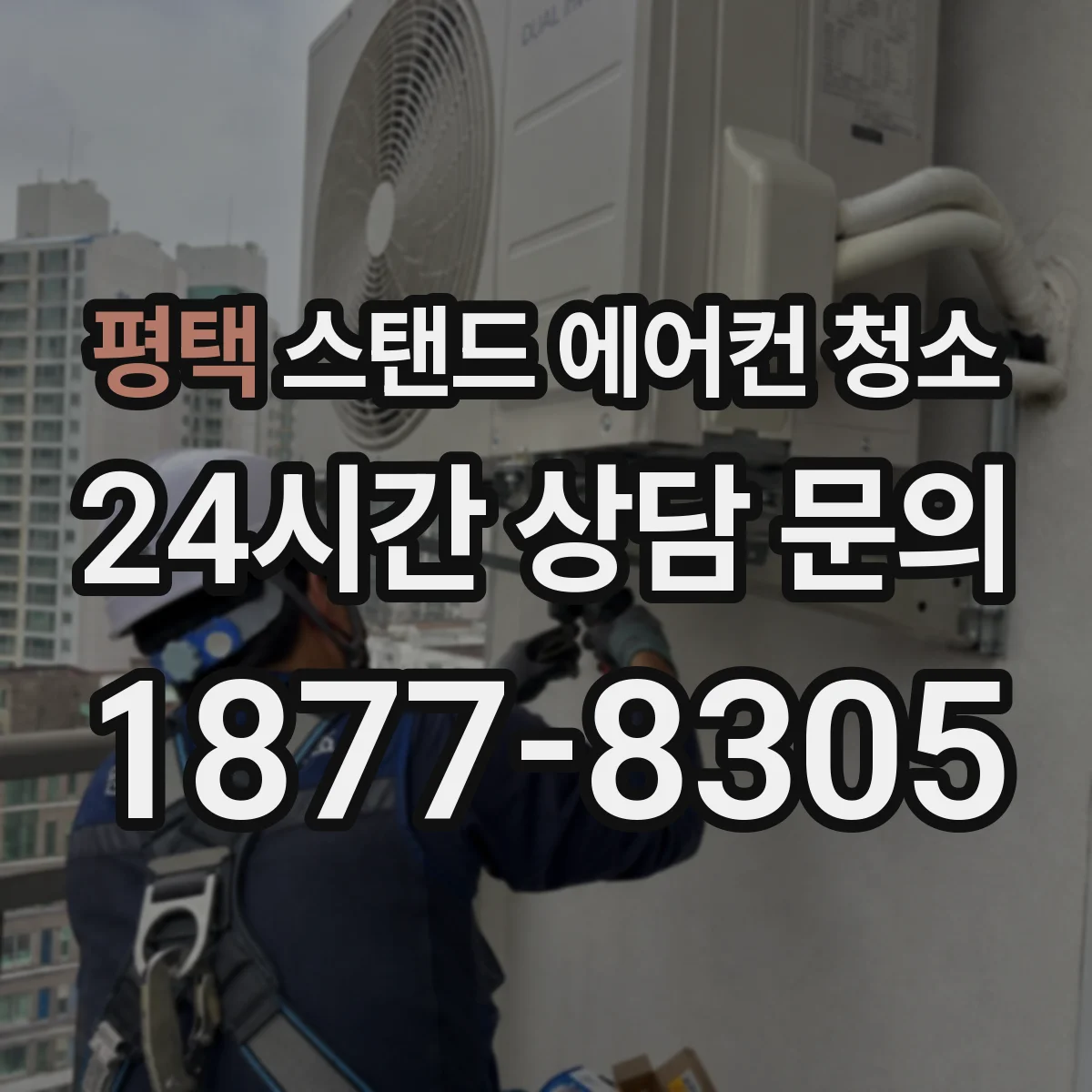 평택 스탠드 에어컨 청소
