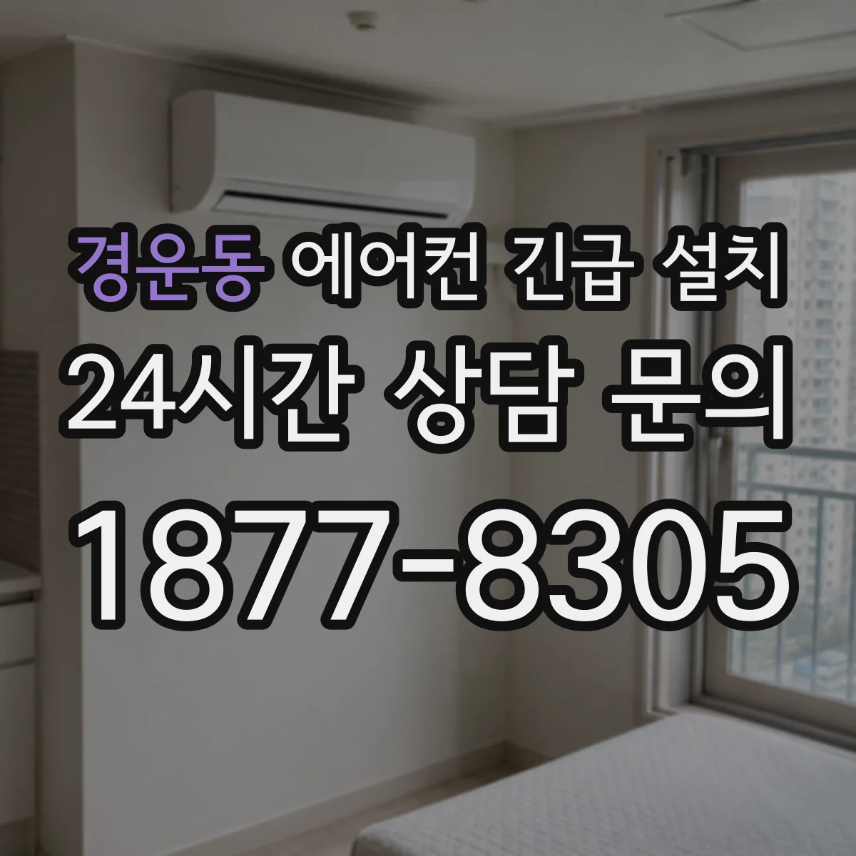 경운동 에어컨 긴급 설치