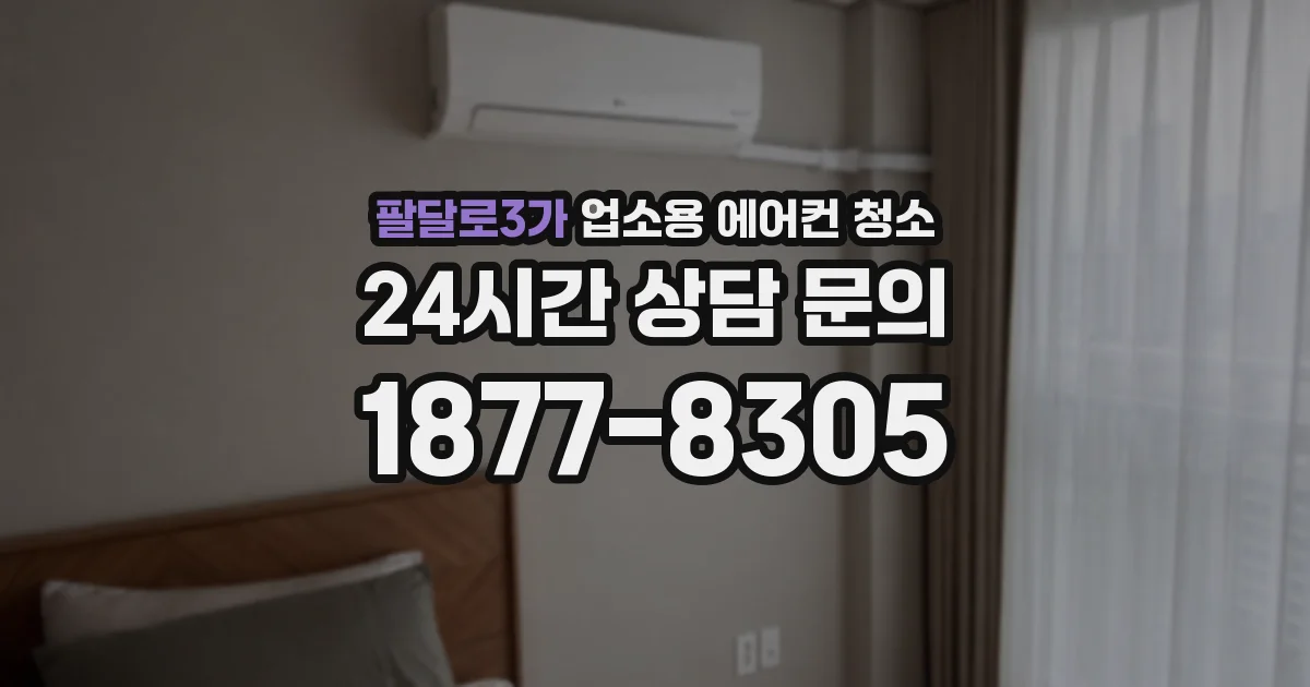 팔달로3가 업소용 에어컨 청소