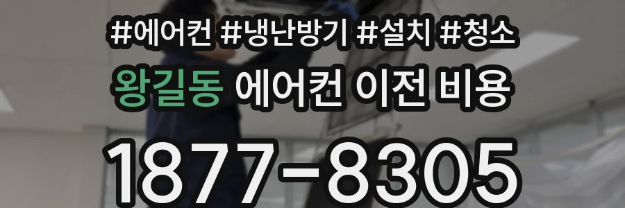 왕길동 에어컨 이전 비용