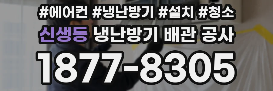 신생동 냉난방기 배관 공사