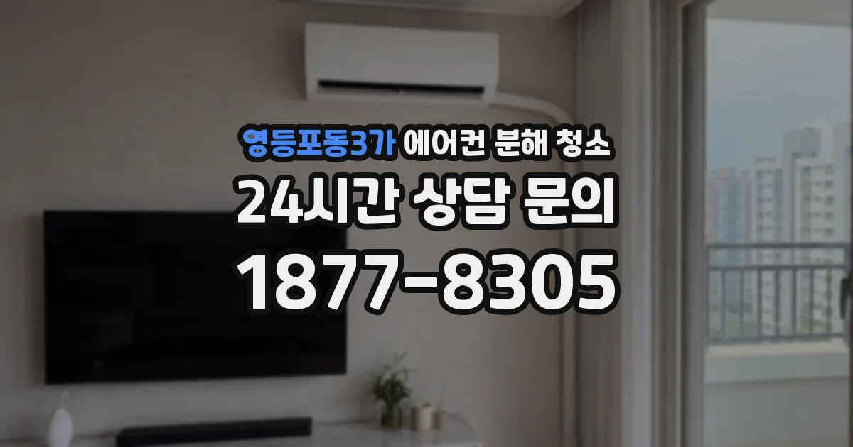 영등포동3가 에어컨 분해 청소