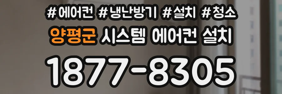 양평군 시스템 에어컨 설치