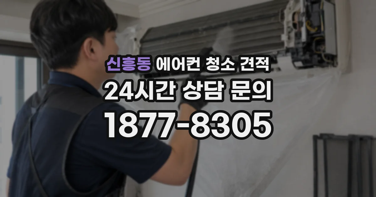 신흥동 에어컨 청소 견적