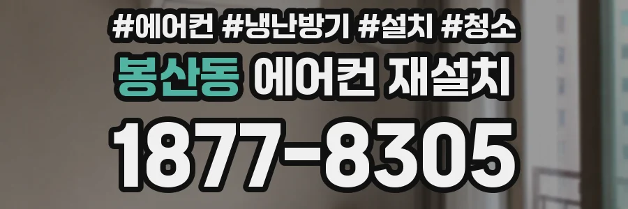 봉산동 에어컨 재설치
