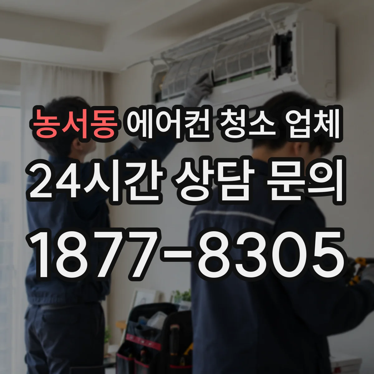 농서동 에어컨 청소 업체